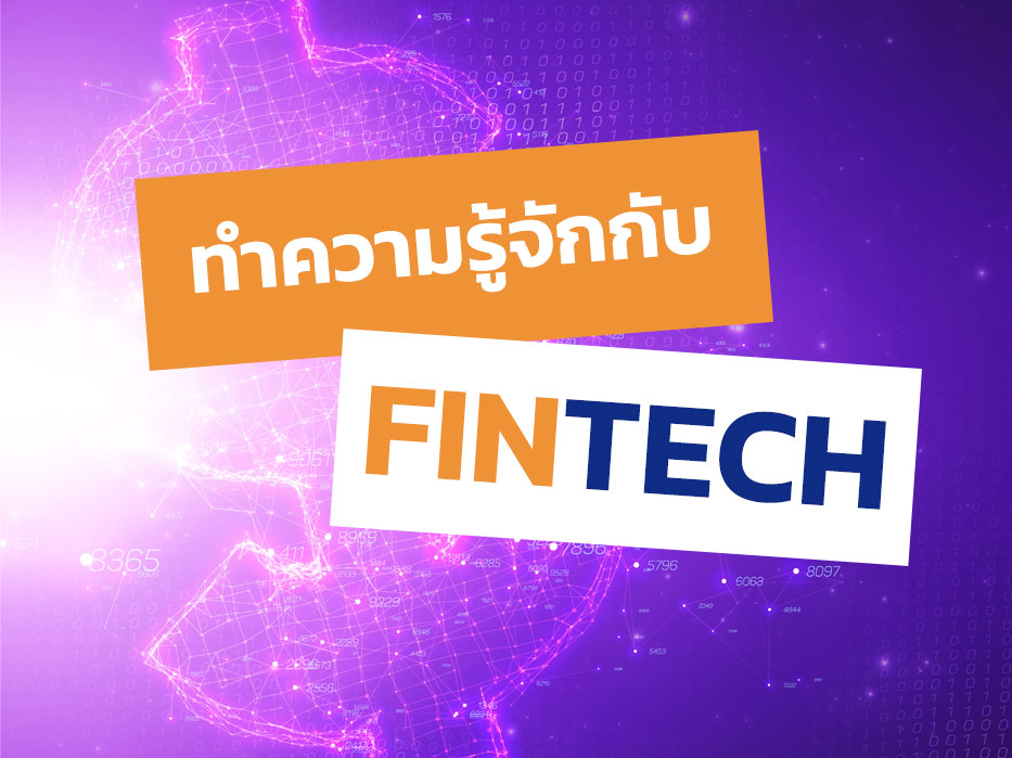 ทำความรู้จักกับ Fintech